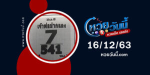 ปกหวยเจ้าพ่อปากแดง งวด 16/12/63