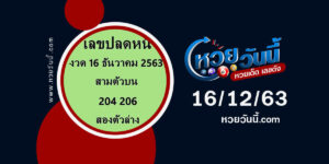 ปกหวยเลขปลดหนี้ งวด 16/12/63