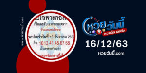 ปกหวยเลขลับเฉพาะกองสลาก งวด 16/12/63