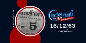 ปกหวยเลขเข้าตา งวด 16/12/63