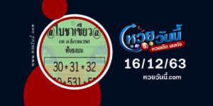 ปกหวยใบชาเขียว งวด 16/12/63