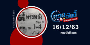 ปกหวยตี๋ทรงพลัง งวด 16/12/63