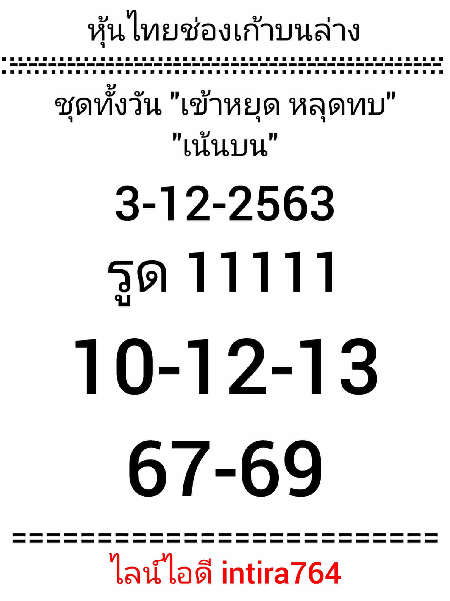 หวยหุ้นวันนี้ 3/12/63 ชุดที่9