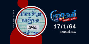 ปกหวยมาตามสัญญา งวด 17/1/64