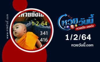 ปกหวยเณรน้อย งวด 1/2/64