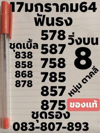 หวยหนุ่มตาคลี 17/1/64