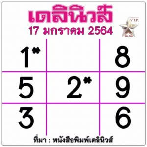หวยเดลินิวส์ 17/1/64