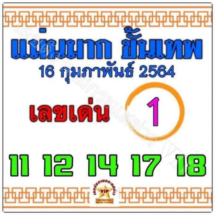 หวยแม่นมากขั้นเทพ 16/2/64