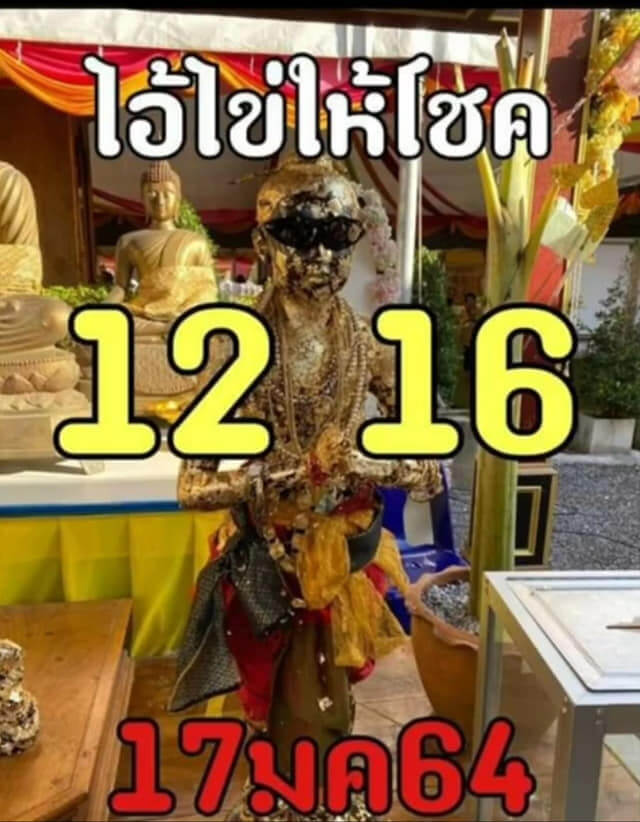 หวยไอ้ไข่วัดเจดีย์ งวด 17/1/64