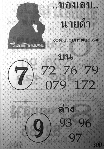 เลขนายดำ 1/2/64