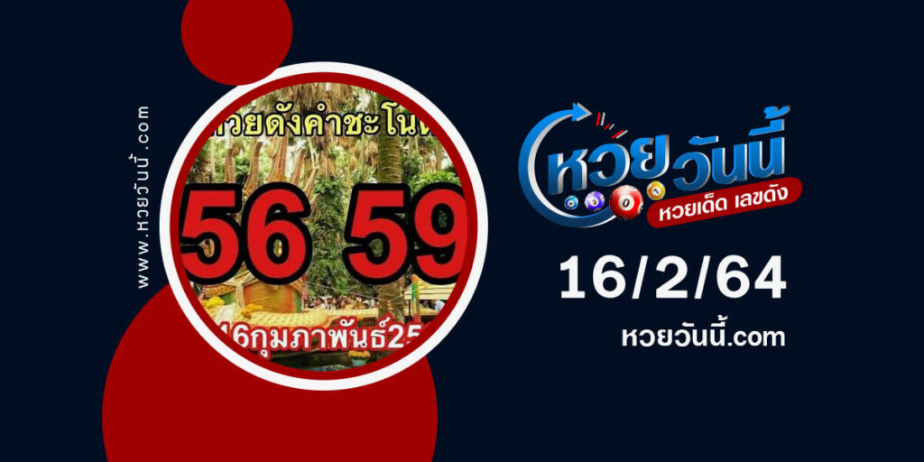 ปกหวยดังคำชะโนด งวด 16/2/64