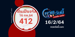 ปกหวยฝันเป็นจริง งวด 16/2/64