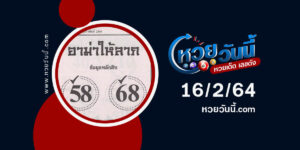 ปกหวยอาม่าให้ลาภ 16/2/64