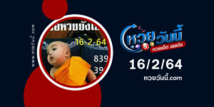 ปกหวยเณรน้อย งวด 16/2/64