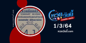 ปกหวยเลขแปดทิศ งวด 1/3/64