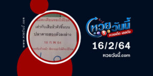 ปกหวยแม่ตะเคียนให้โชค งวด 16/2/64