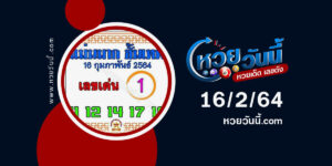 ปกหวยแม่นมากขั้นเทพ งวด 16/2/64