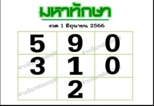 หวยมหาทักษา 1/6/66