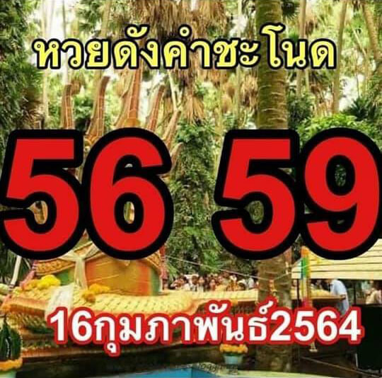 หวยดังคำชะโนด 16/2/64