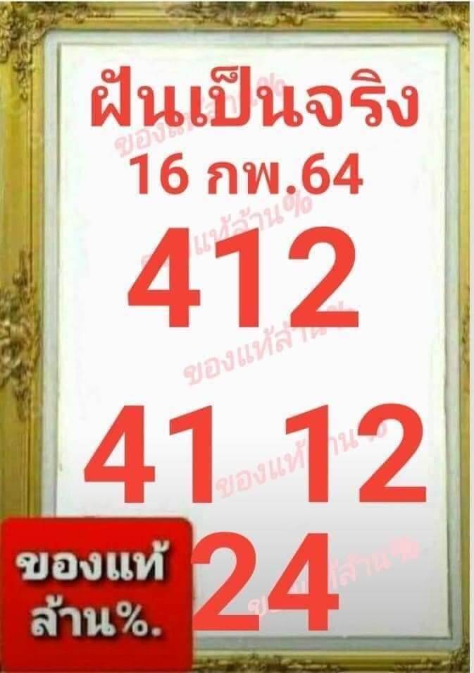 หวยฝันเป็นจริง 16/2/64