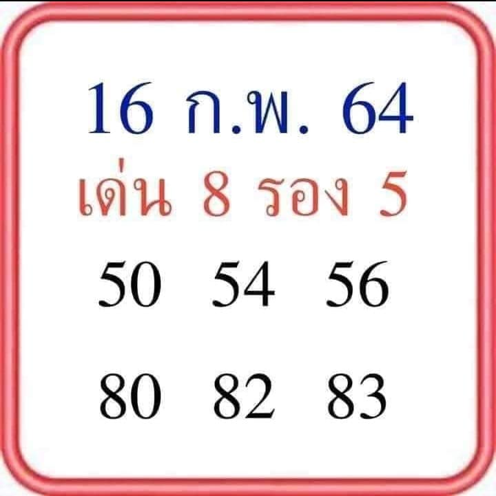 หวยลุงโชคดี 16/2/64