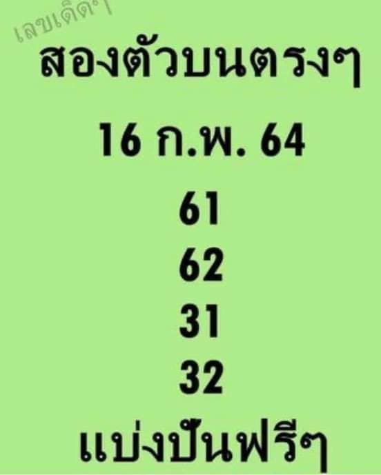 หวยสองตัวบนตรงๆ 16/2/64