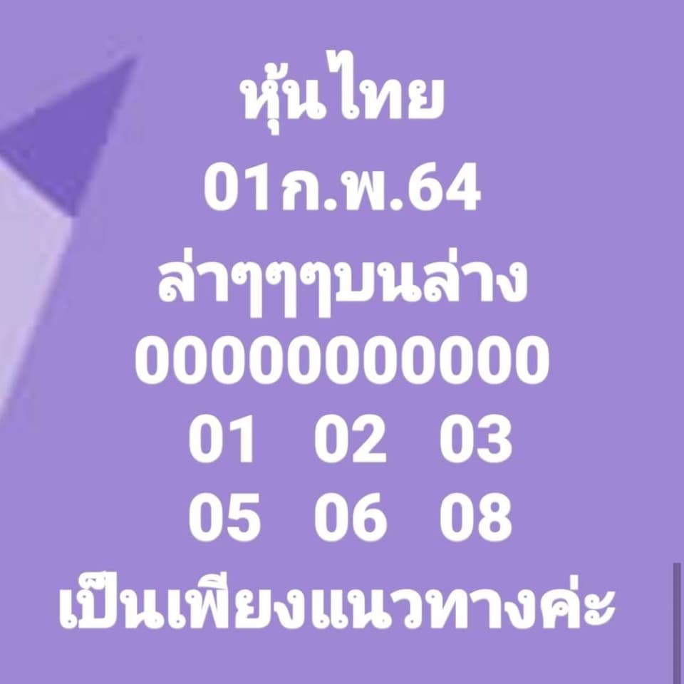 หวยหุ้นวันนี้ 1/2/64 ชุดที่11