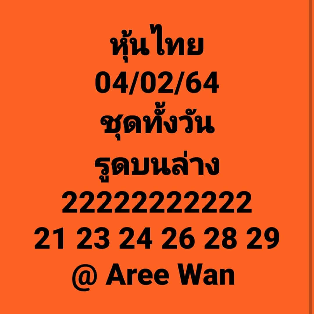 หวยหุ้นวันนี้ 4/2/64 ชุดที่2