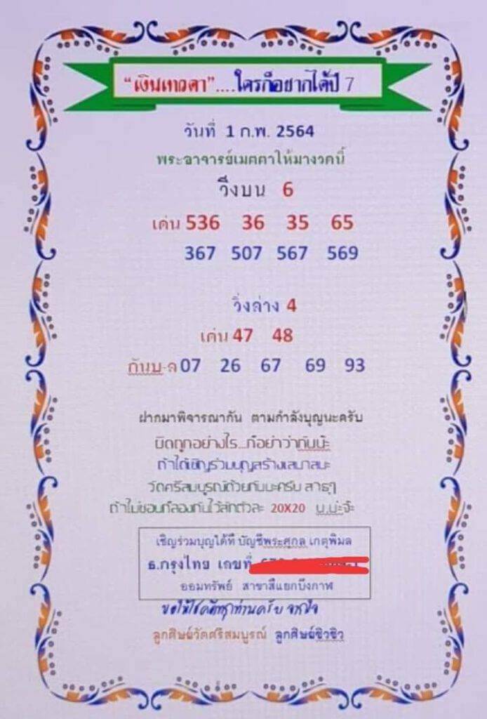 หวยเงินเทวดา 1/2/64