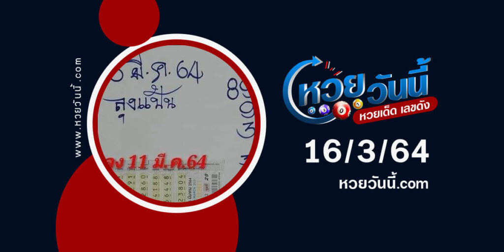 ปกหวยลุงแป้น งวด 16/3/64