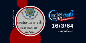 ปกหวยเลขลับเฉพาะวงใน งวด 16/3/64