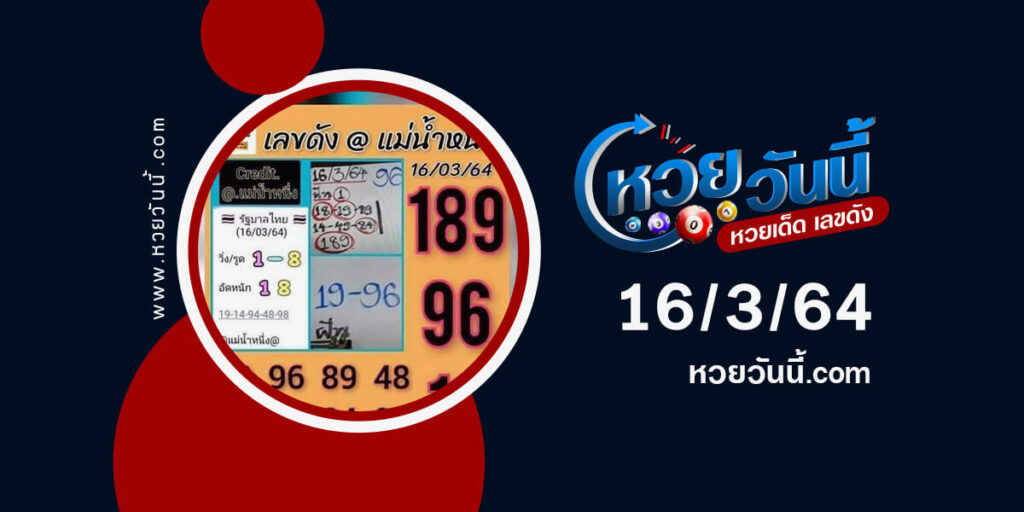 ปกหวยแม่น้ำหนึ่ง งวด 16/3/64