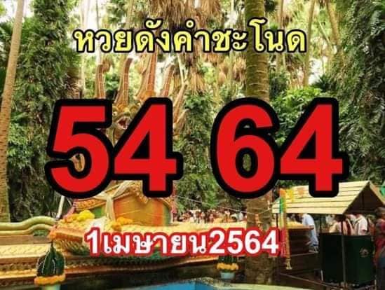 หวยดังคำชะโนด 1/4/64