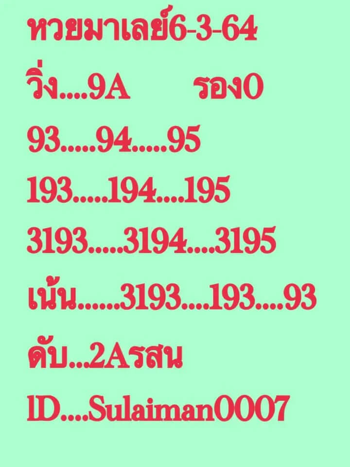 หวยมาเลย์วันนี้ 6/3/64 ชุดที่10