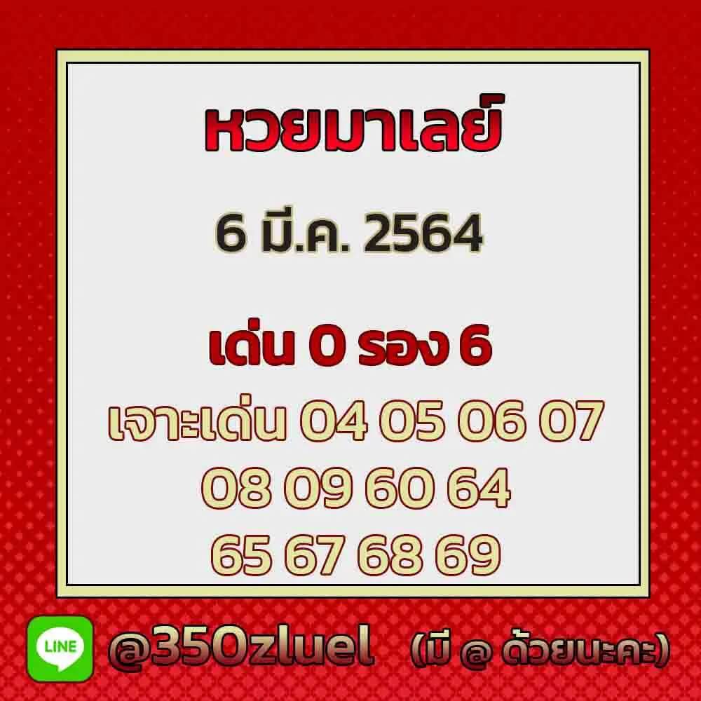 หวยมาเลย์วันนี้ 6/3/64 ชุดที่5