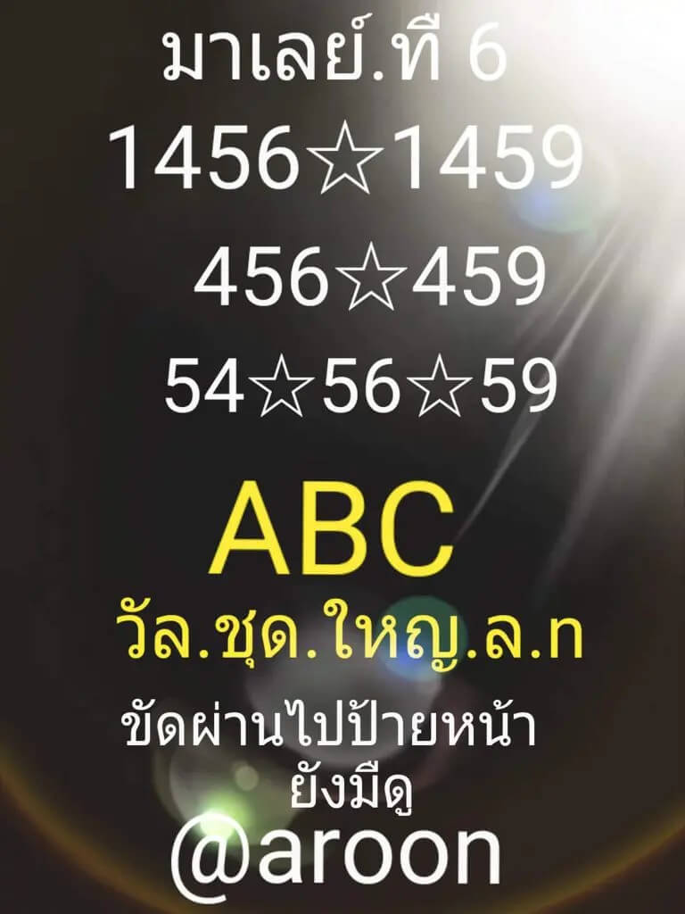 หวยมาเลย์วันนี้ 6/3/64 ชุดที่8