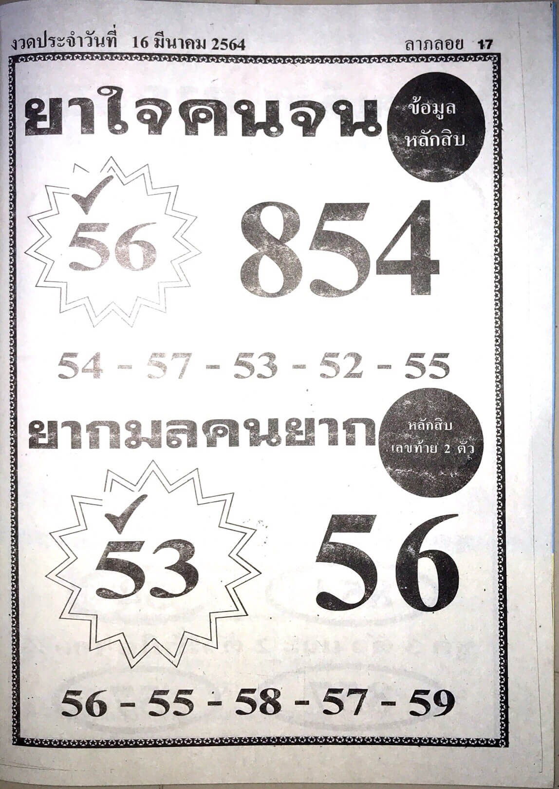 หวยยาใจคนจน 16/3/64