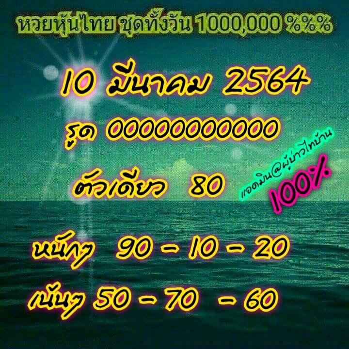 หวยหุ้นวันนี้ 10/3/64 ชุดที่12