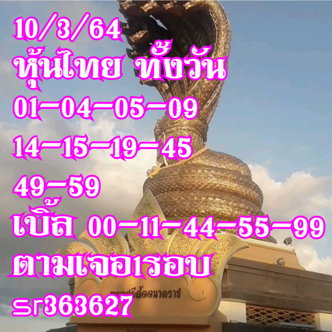 หวยหุ้นวันนี้ 10/3/64 ชุดที่15