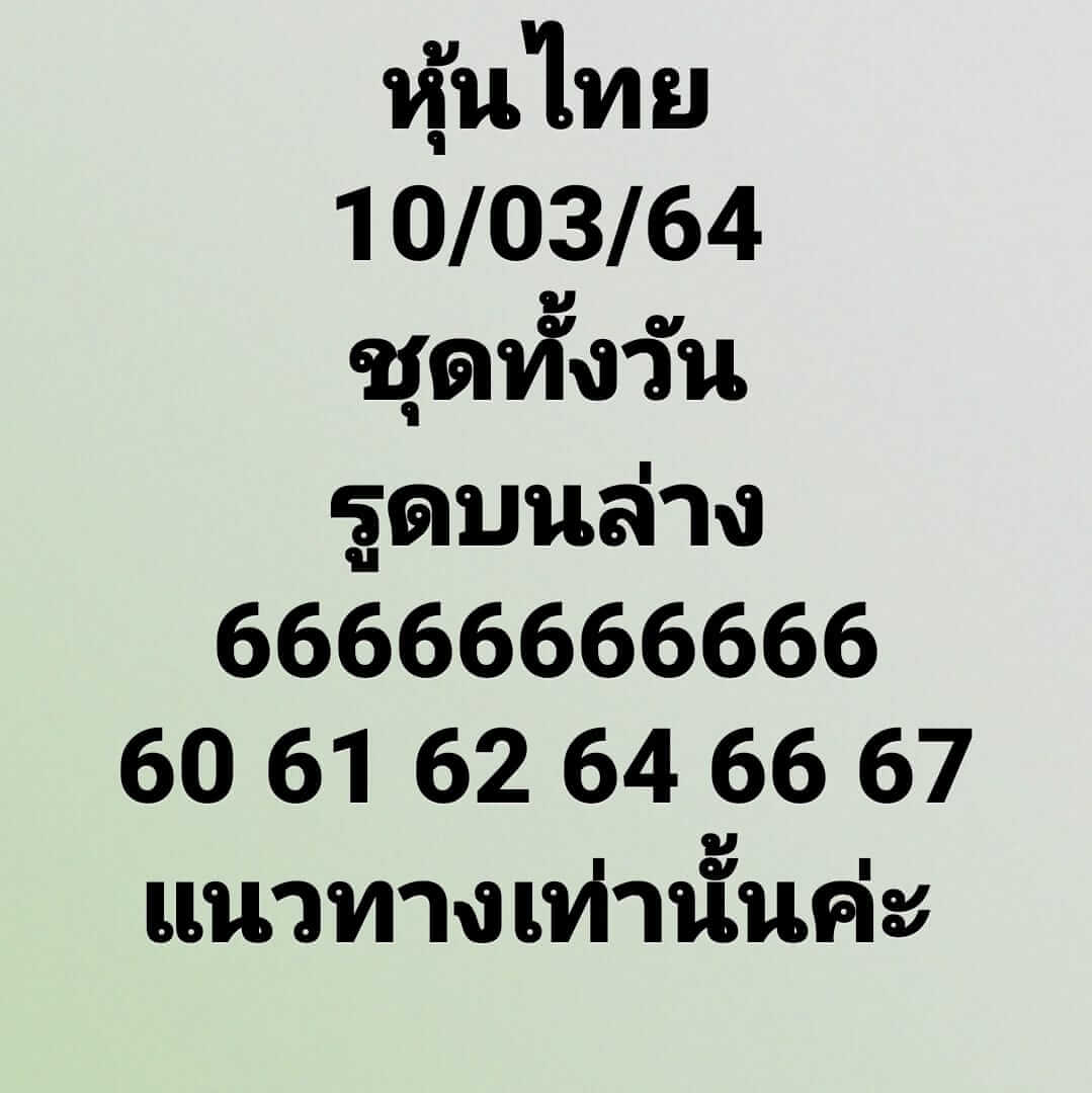 หวยหุ้นวันนี้ 10/3/64 ชุดที่3