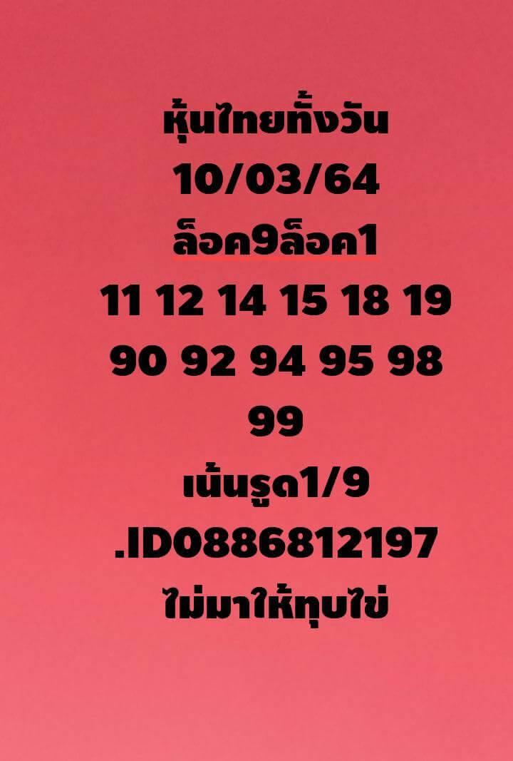 หวยหุ้นวันนี้ 10/3/64 ชุดที่6