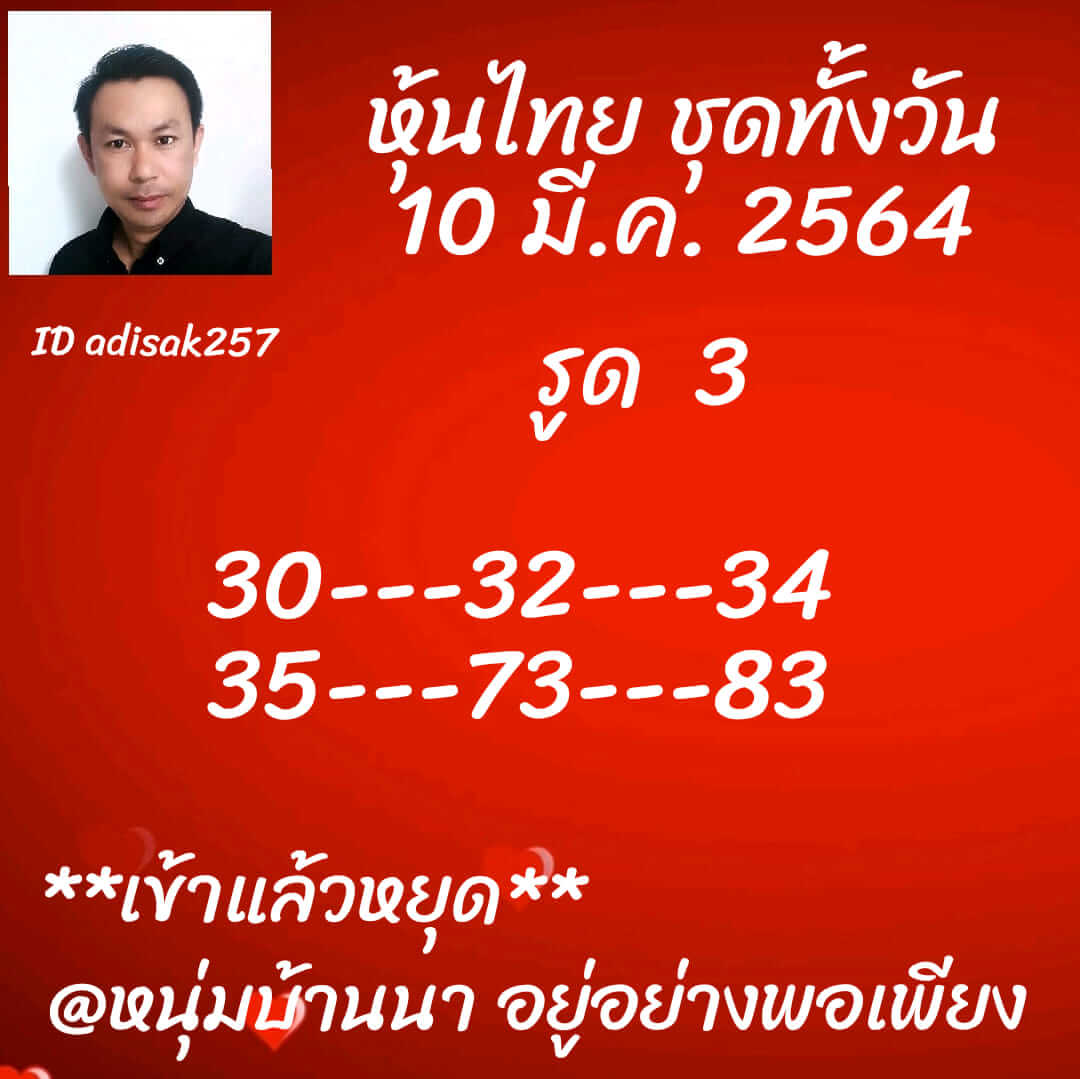 หวยหุ้นวันนี้ 10/3/64 ชุดที่8