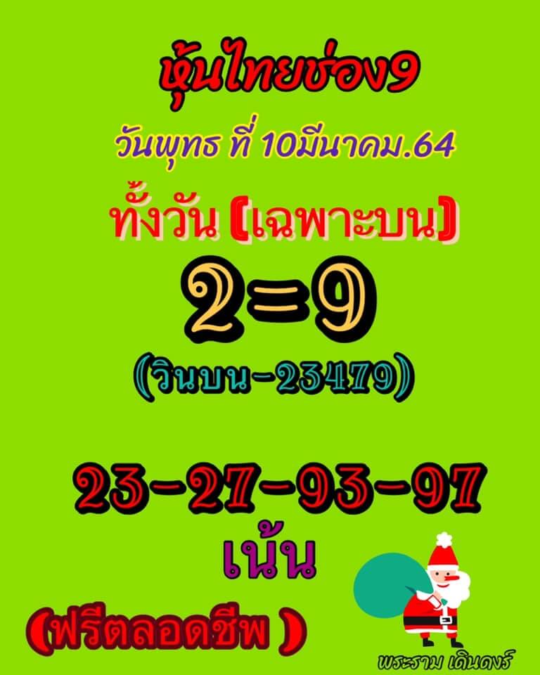 หวยหุ้นวันนี้ 10/3/64 ชุดที่9