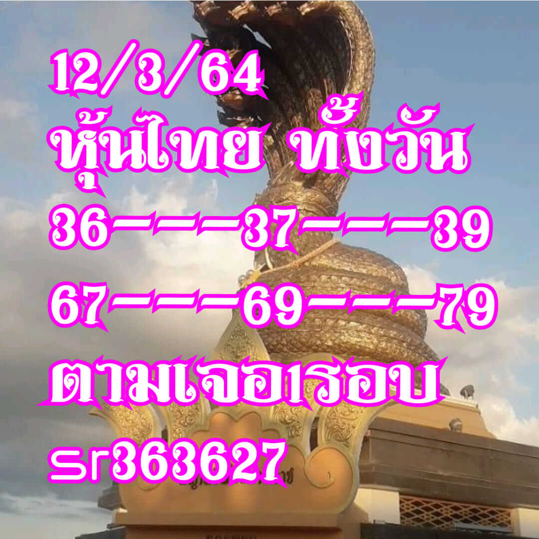 หวยหุ้นวันนี้ 12/3/64 ชุดที่3