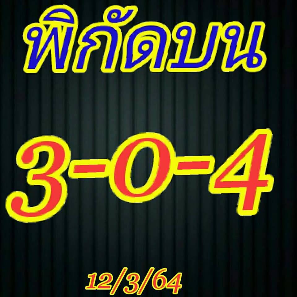 หวยหุ้นวันนี้ 12/3/64 ชุดที่5