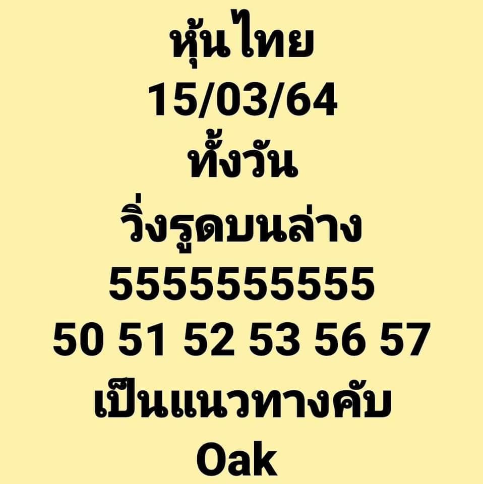 หวยหุ้นวันนี้ 15/3/64 ชุดที่3