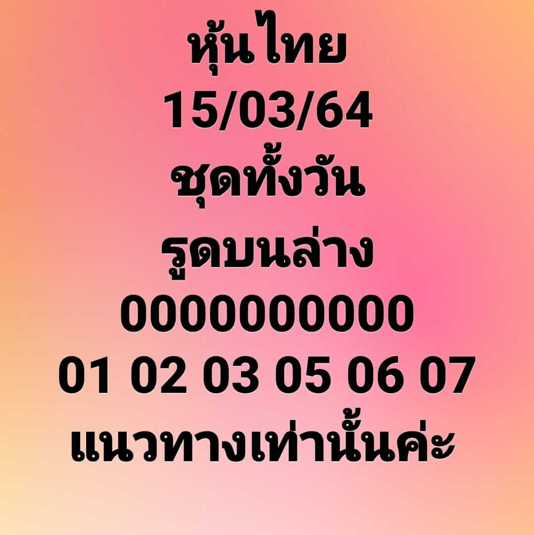 หวยหุ้นวันนี้ 15/3/64 ชุดที่5