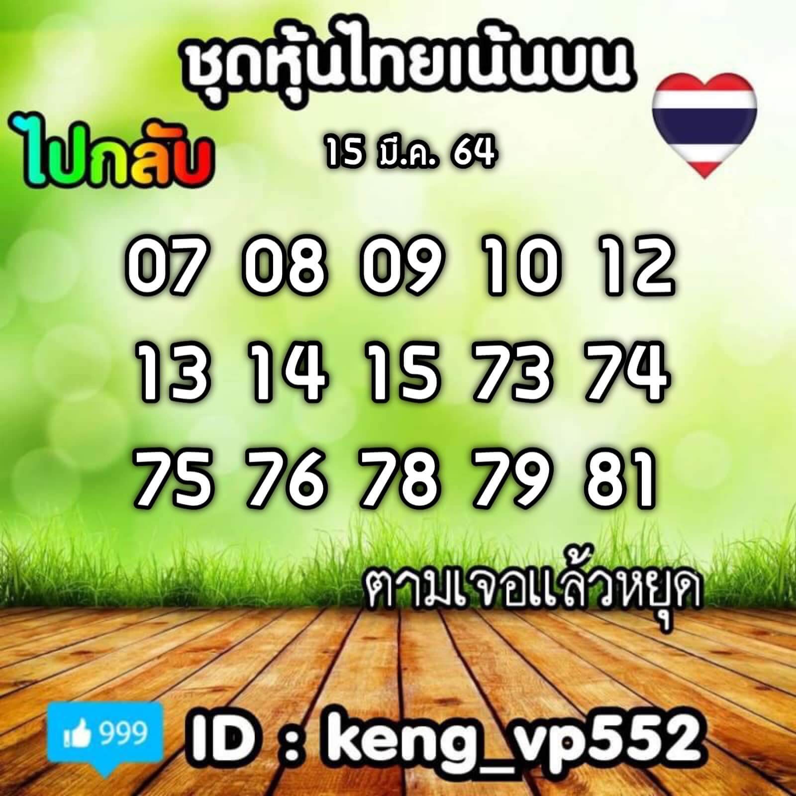 หวยหุ้นวันนี้ 15/3/64 ชุดที่8