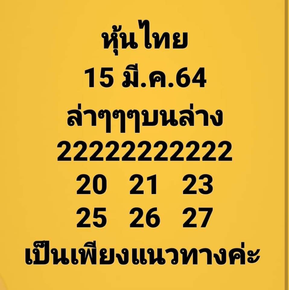 หวยหุ้นวันนี้ 15/3/64 ชุดที่9