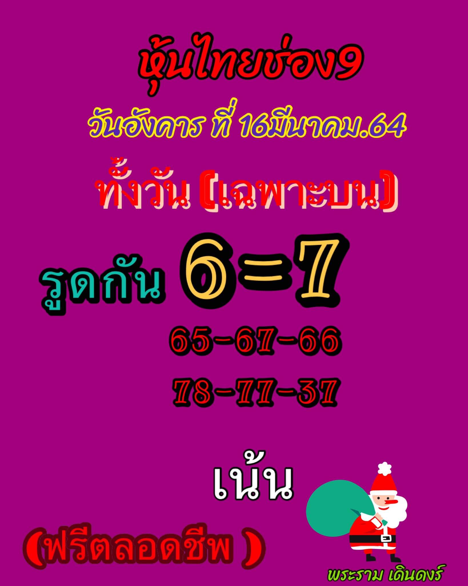 หวยหุ้นวันนี้ 16/3/64 ชุดที่4